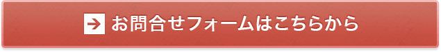 お問合せフォームはこちらから