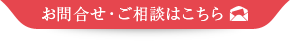 お問合せ・ご相談はこちら