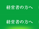 経営者の方へ