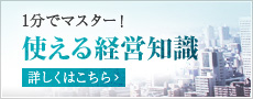 1分でマスター！使える経営知識