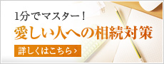 1分でマスター！愛しい人への相続対策