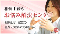相続手続きお悩み解決センター