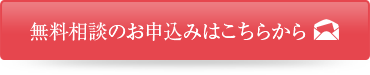 無料相談のお申込みはこちらから