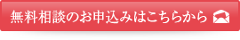 無料相談のお申込みはこちらから