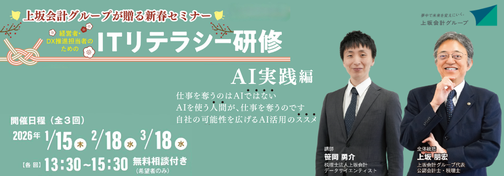 1/15・2/18・3/18（全3回）経営者・DX推進担当者のためのITリテラシー研修 AI実践編