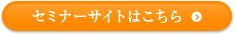 セミナーサイトはこちら
