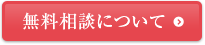 無料相談について