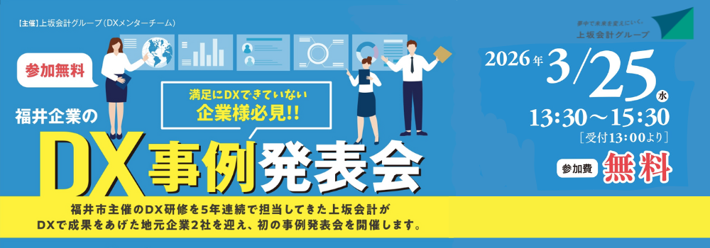 3/25（水）福井企業のDX事例発表会