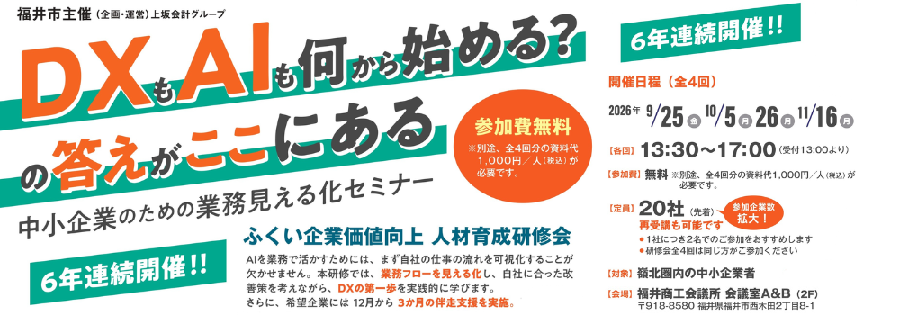9/25・10/5・10/26・11/16（全４回）2026年度 ふくい企業価値向上人材育成研修会