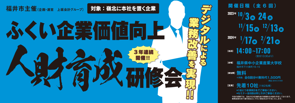 ふくい企業価値向上人材育成研修会