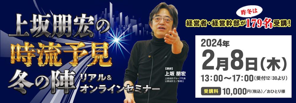 2/8 （木）上坂朋宏の時流予見・冬の陣