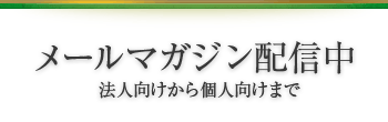 メールマガジン：法人向けから個人向けまで