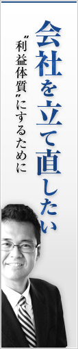 会社を立て直したい：“利益体質”にするために