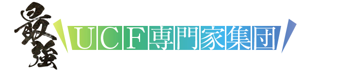 最強！UCF専門家集団