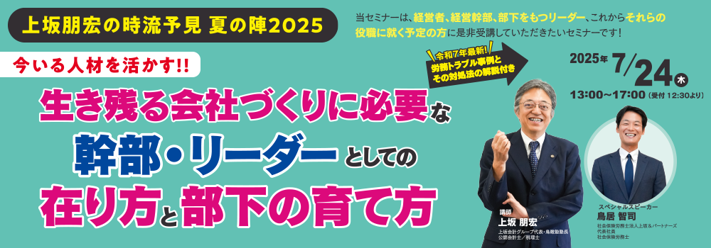 7/24 （木）上坂朋宏の時流予見 夏の陣2025