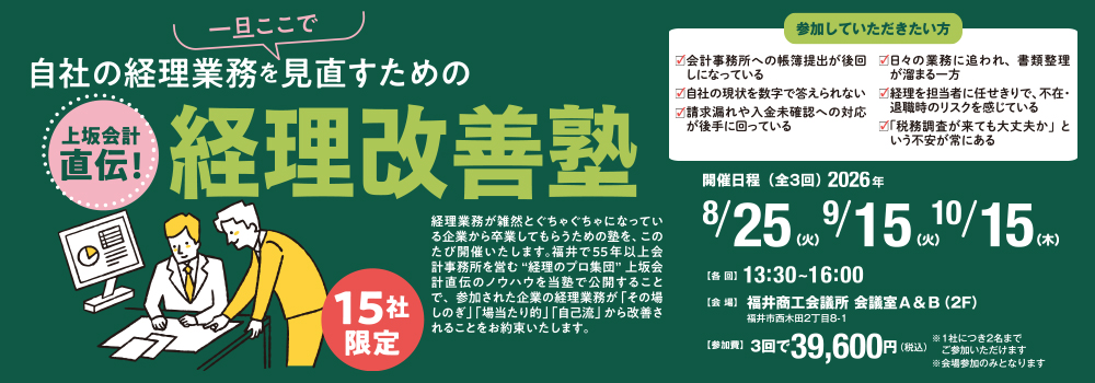 8/25・9/15・10/15（全3回）自社の経理業務を一旦ここで見直すための│上坂会計直伝！ 経理改善塾