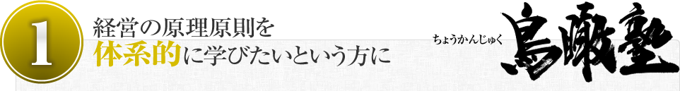 （1）経営の原理原則を体系的に学びたいという方に「鳥瞰塾（ちょうかんじゅく）」