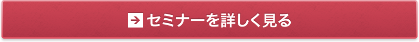 セミナーを詳しく見る