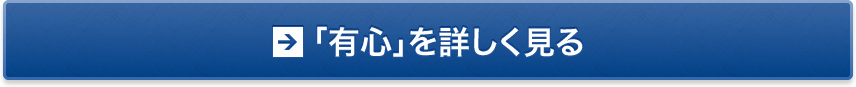 「有心」を詳しく見る