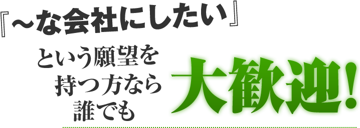 『?な会社にしたい』という願望を持つ方なら誰でも大歓迎!