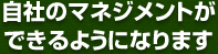 自社のマネジメントができるようになります