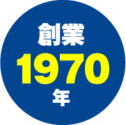 創業1970年