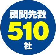 顧問先数510社