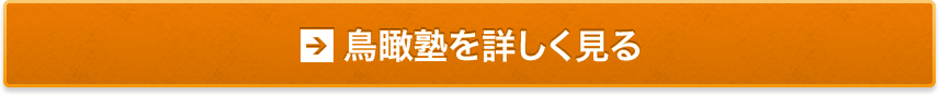 鳥瞰塾を詳しく見る