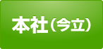 本社（今立）