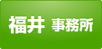 福井事務所