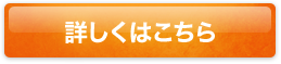 詳しくはこちら