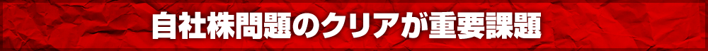 自社株問題のクリアが重要課題