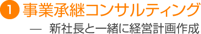 事業承継コンサルティング ? 新社長と一緒に経営計画作成