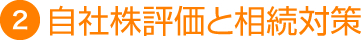 自社株評価と相続対策