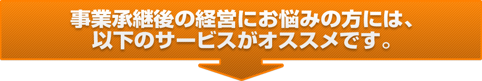 事業承継後の経営にお悩みの方には、以下のサービスがオススメです。