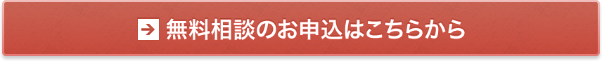 無料相談のお申込はこちらから