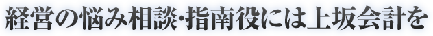 経営の悩み相談・指南役には上坂会計を