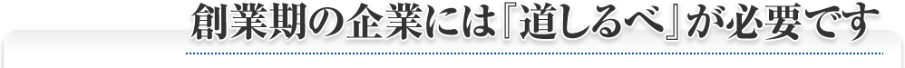 創業期の企業には『道しるべ』が必要です