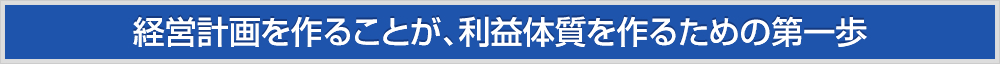 経営計画を作ることが、利益体質を作るための第一歩