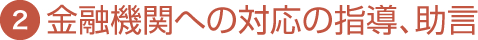 金融機関への対応の指導、助言