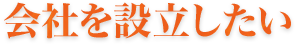 会社を設立したい