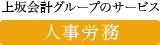 上坂会計グループのサービス：人事労務