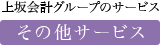 上坂会計グループのサービス：その他サービス