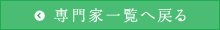 専門家一覧へ戻る