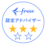 freee認定アドバイザー