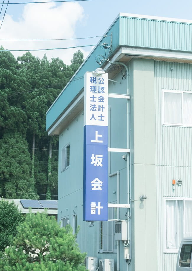 税理士法人上坂会計の看板